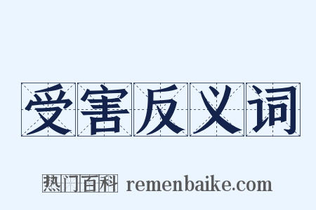 受害反义词是什么意思的图片